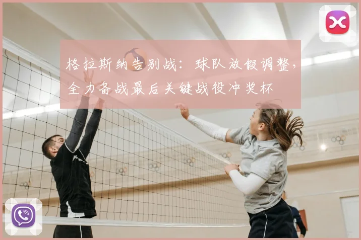 格拉斯纳告别战：球队放假调整，全力备战最后关键战役冲奖杯