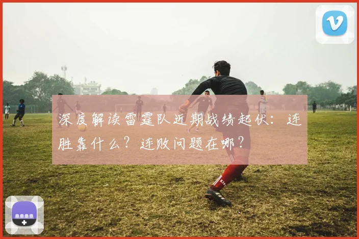 深度解读雷霆队近期战绩起伏:连胜靠什么?连败问题在哪?