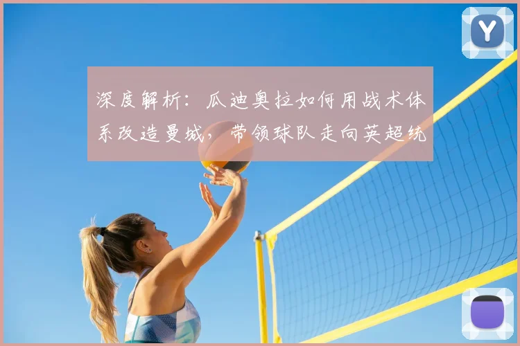 深度解析:瓜迪奥拉如何用战术体系改造曼城,带领球队走向英超统治之路