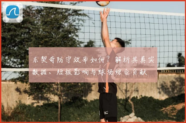 东契奇防守效率如何？解析其真实数据、短板影响与球场综合贡献