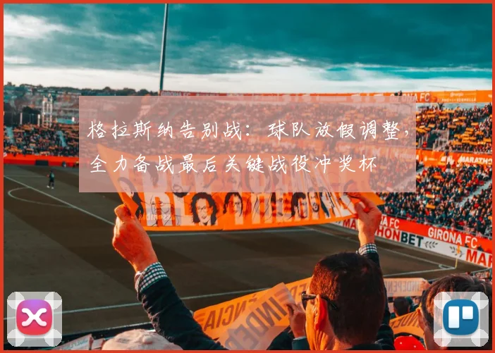 格拉斯纳告别战:球队放假调整,全力备战最后关键战役冲奖杯