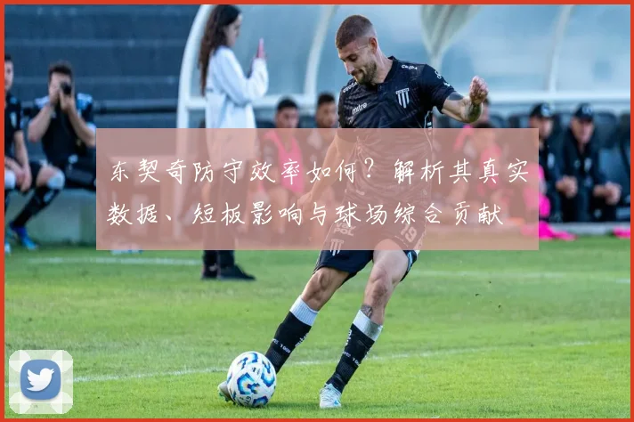 东契奇防守效率如何？解析其真实数据、短板影响与球场综合贡献